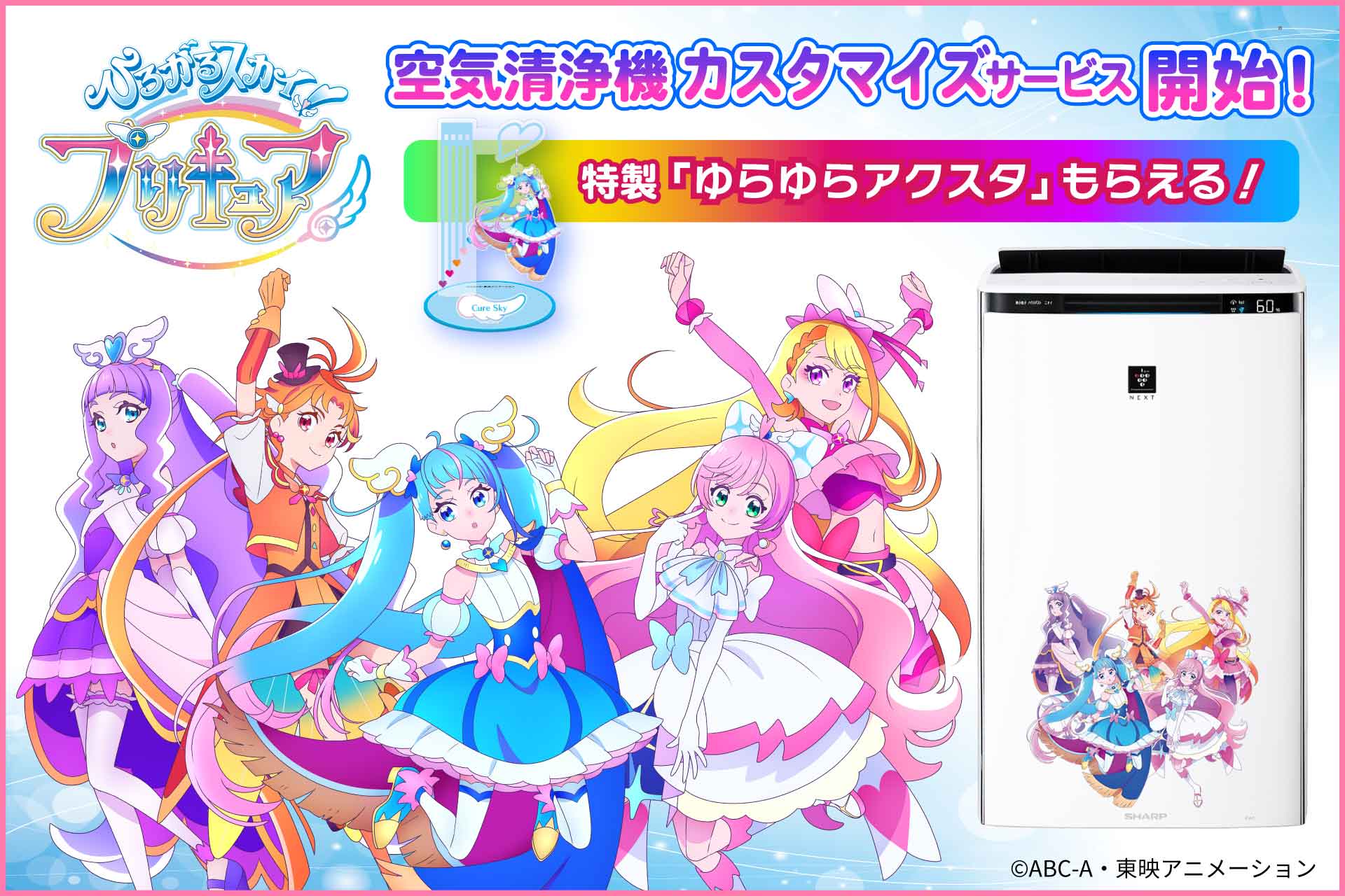 ひろがるスカイ！プリキュア」空気清浄機用カスタマイズサービスを開始