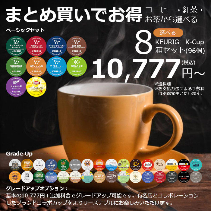 キューリグ カプセル】選べる8箱セット（Kカップ）96杯分 | コーヒー