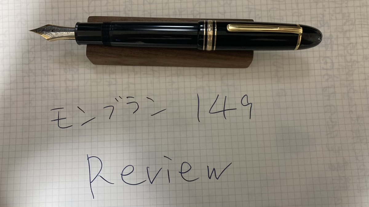 万年筆】モンブラン149（80年代EFニブ）の半年以上使用レビュー - 底辺