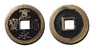 寛永御蔵銭の分類