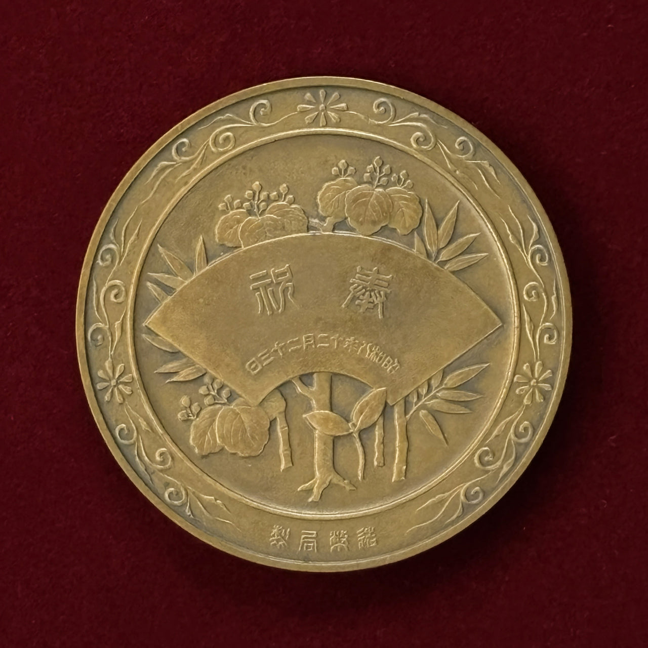 太*月様 日中造幣展記念メダル 昭和59年 太*月様 日中造幣展記念メダル