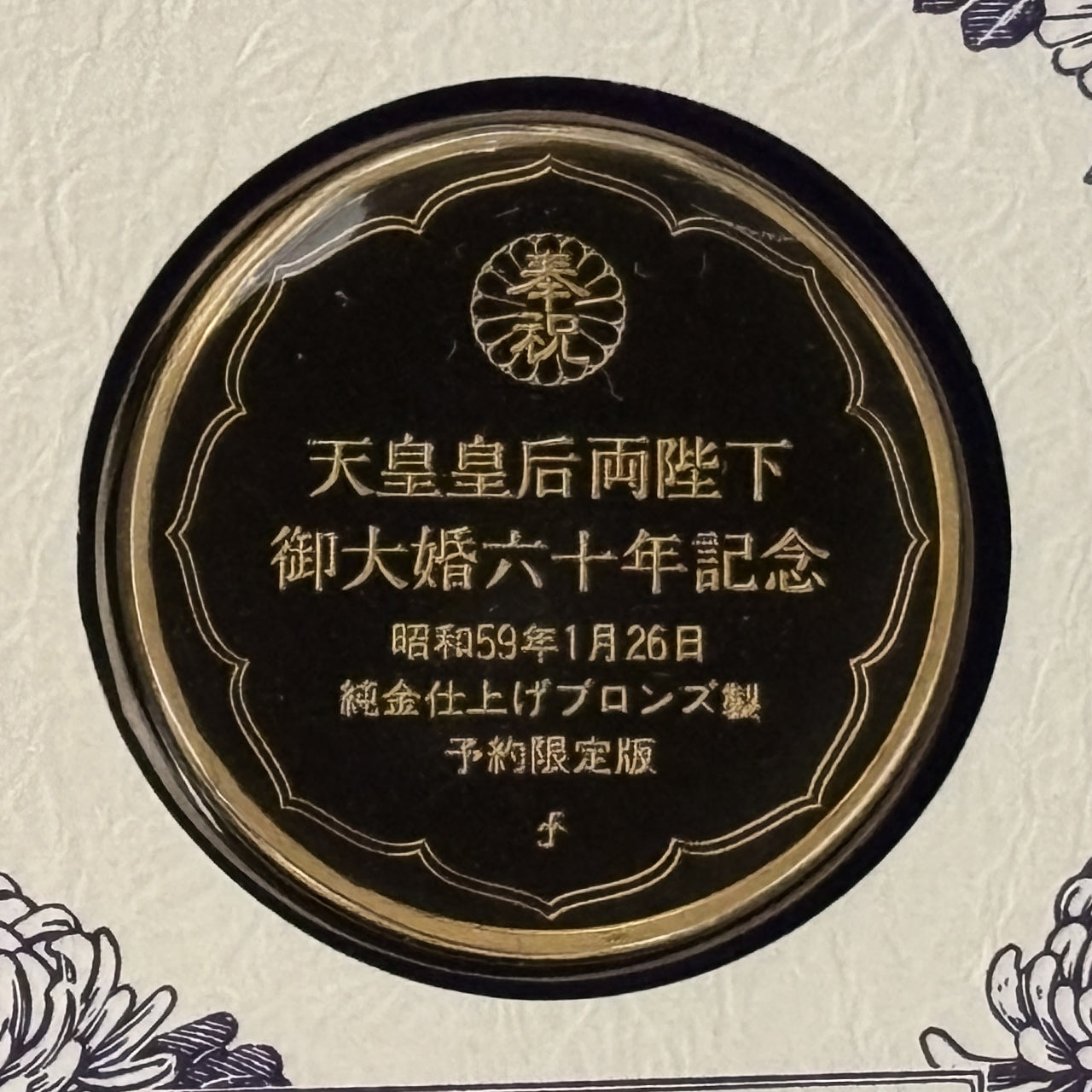 日本】天皇皇后両陛下御大婚六十周年記念メダル・セット 昭和59(1984