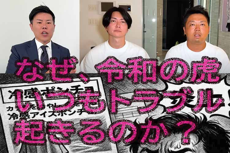 令和の虎「冷感アイスポンチョ」炎上で虎仲違い？ 金城猛男と安藤