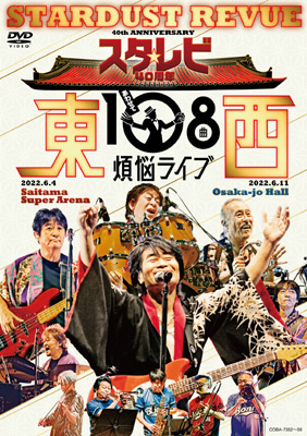 スタ☆レビ 40周年 東西あわせて108曲 煩悩ライブ | ディスコグラフィ