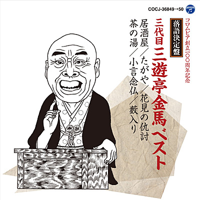 三代目 三遊亭金馬 | 日本コロムビアオフィシャルサイト