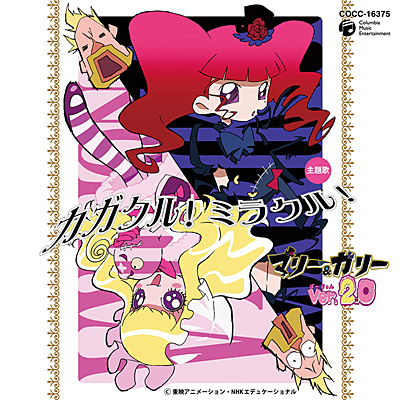 科学アニメ マリー＆ガリー Ver.2.0主題歌 | 商品情報 | 日本