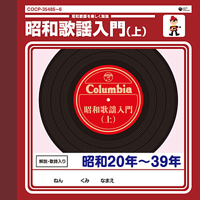 昭和歌謡入門(上) 昭和20年〜39年 | 商品情報 | 日本コロムビア