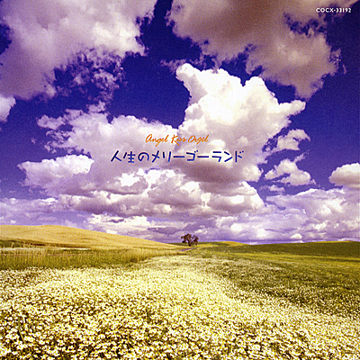 天使が巻いたオルゴール 〜人生のメリーゴーランド〜 | 商品情報