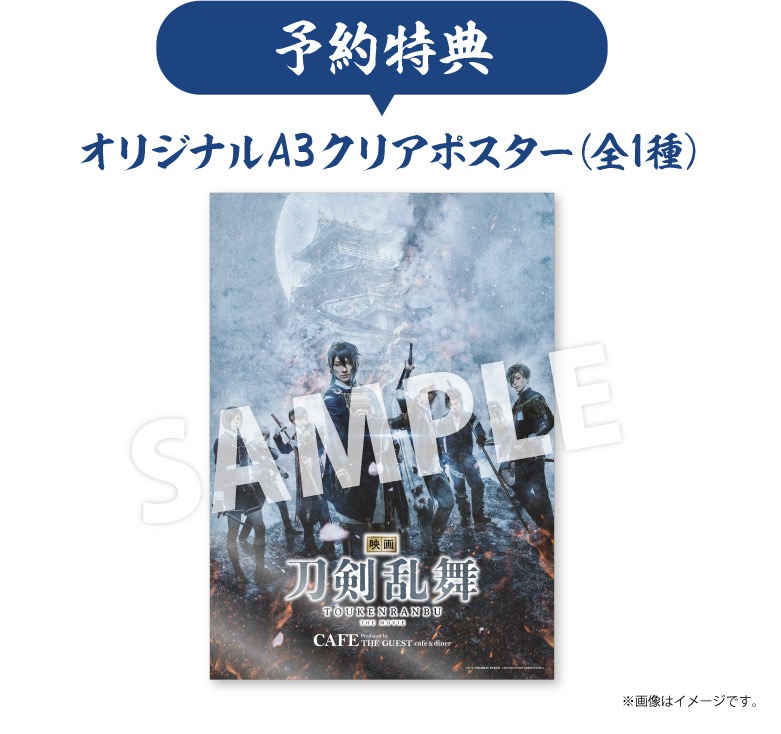 映画『刀剣乱舞』「映画刀剣乱舞カフェ produced by THE GUEST