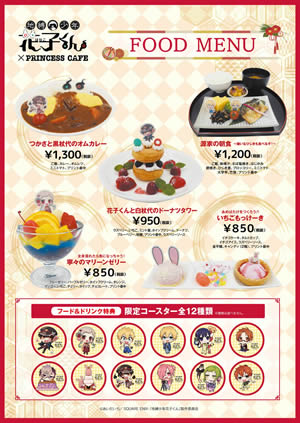 地縛少年花子くん』 × プリンセスカフェ コラボカフェ開催！(1/2〜3/22