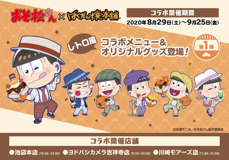 おそ松さん』× ばくだん焼本舗 第1弾 コラボ開催！(8/29〜9/25