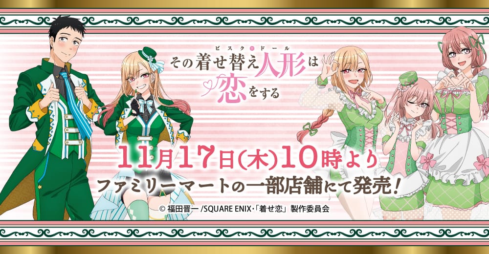 その着せ替え人形は恋をする 限定ストア in アトレ秋葉原 11月16日開始!