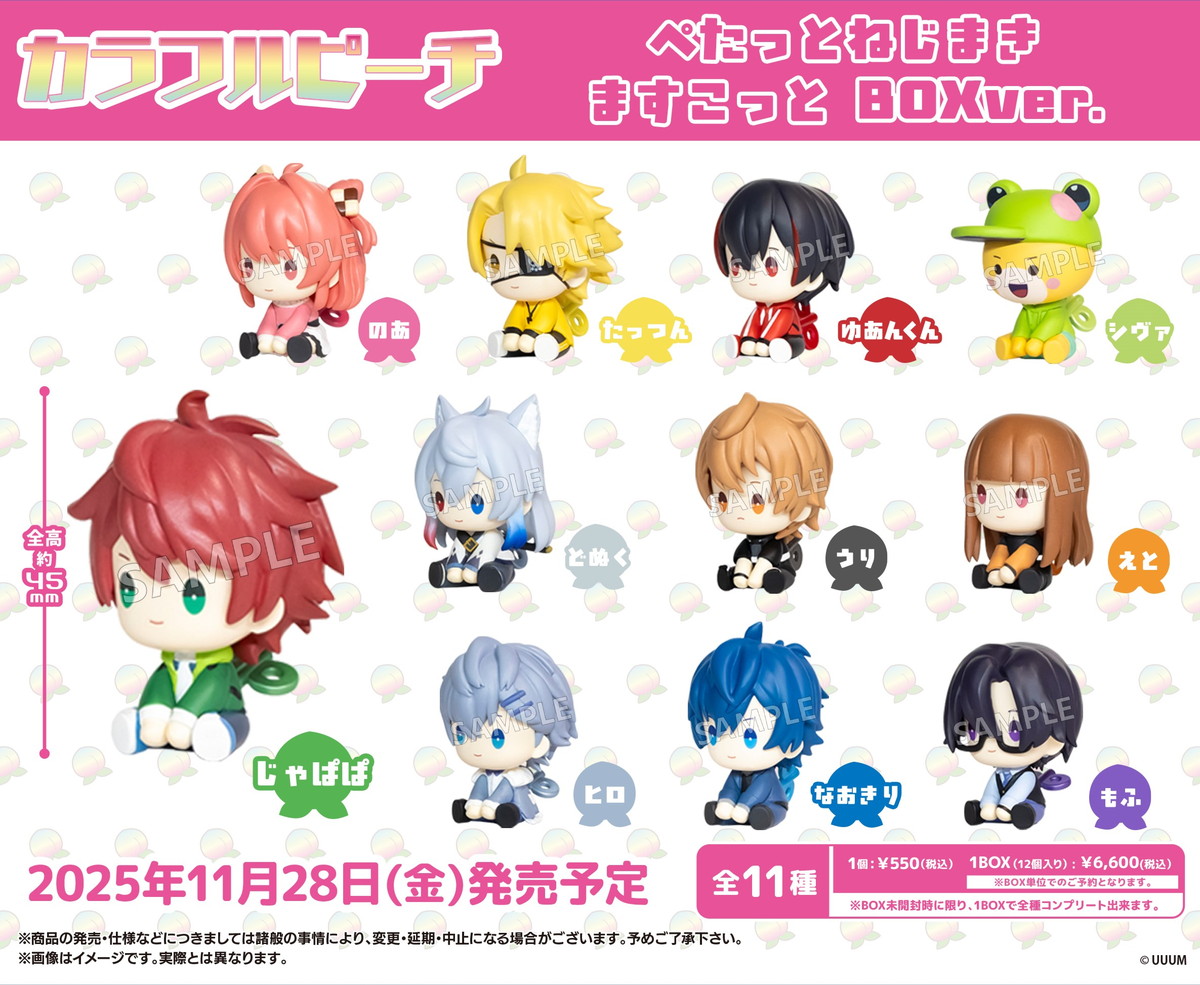 カラフルピーチ ぺたっとねじまき ますこっと発売! ミニフィギュアが登場!