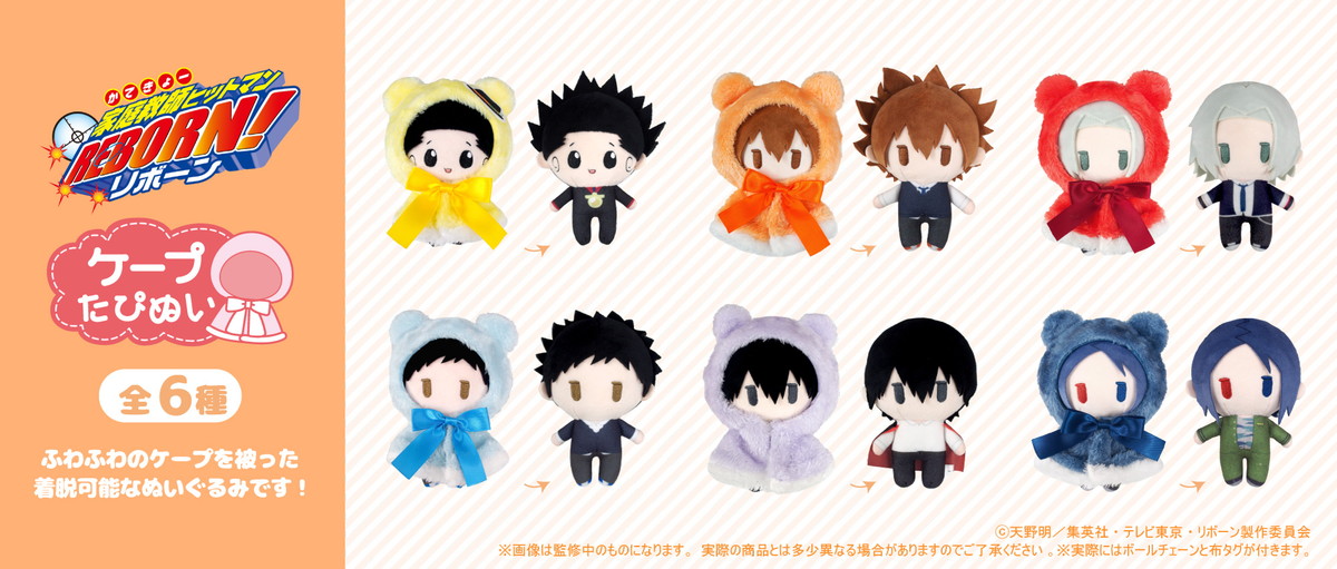 家庭教師ヒットマンREBORN! ケープた​ぴぬい 8月発売 ケープは着脱可能!