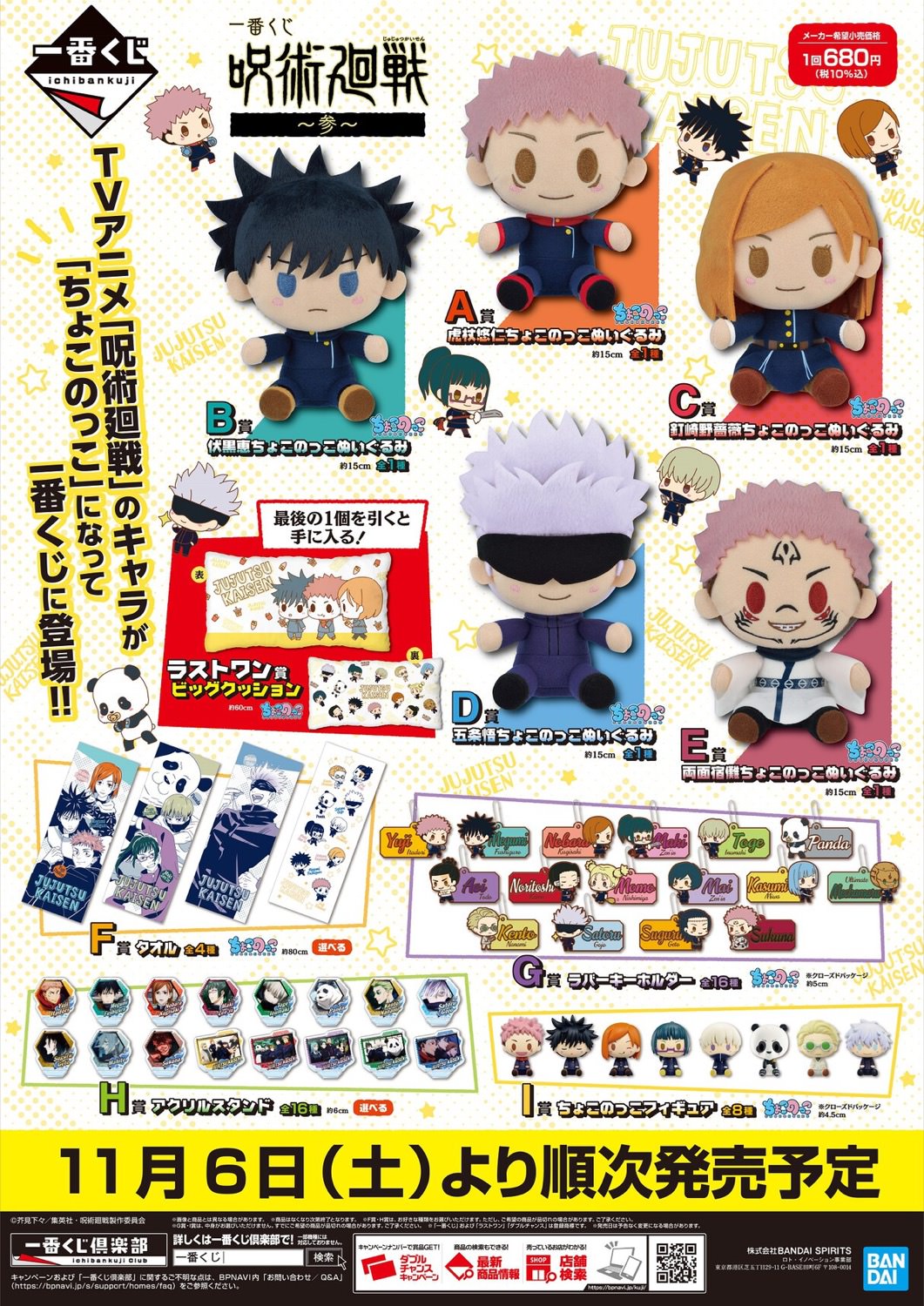 呪術廻戦 一番くじ 第3弾 ちょこのっこぬいぐるみ等 11月6日より登場!