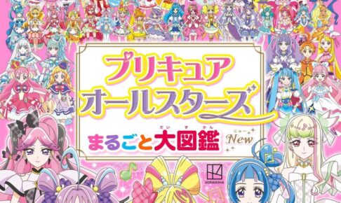 プリキュアオールスターズ まるごと大図鑑 New」2025年9月11日発売!