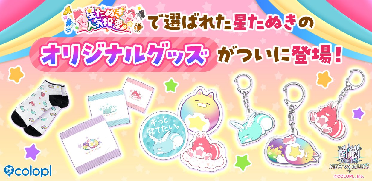 白猫プロジェクト NEW WORLD'S』星たぬき人気投票記念グッズが販売開始