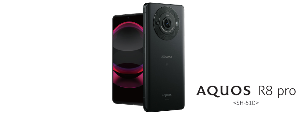 スマートフォン「AQUOS R8 pro」＜SH-51D＞をNTTドコモより発売