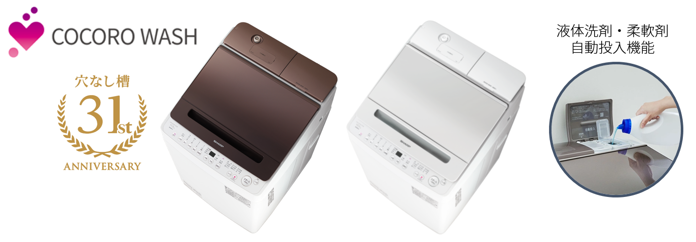 穴なし槽シリーズ」全自動洗濯機2機種を発売｜ニュースリリース：シャープ