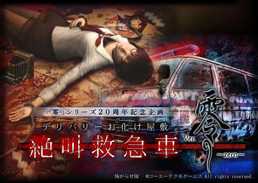 零」シリーズ20周年記念企画 ホラーアトラクション 『デリバリーお化け