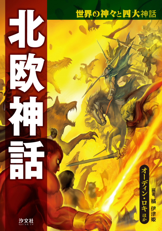 世界神話伝説大系 改訂版 全42冊揃 名著普及会