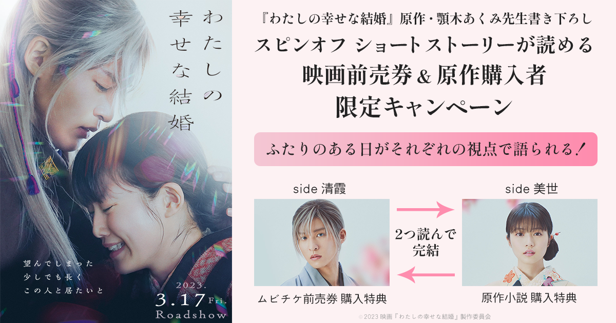 わたしの幸せな結婚』原作・顎木あくみ先生書き下ろし スピンオフ