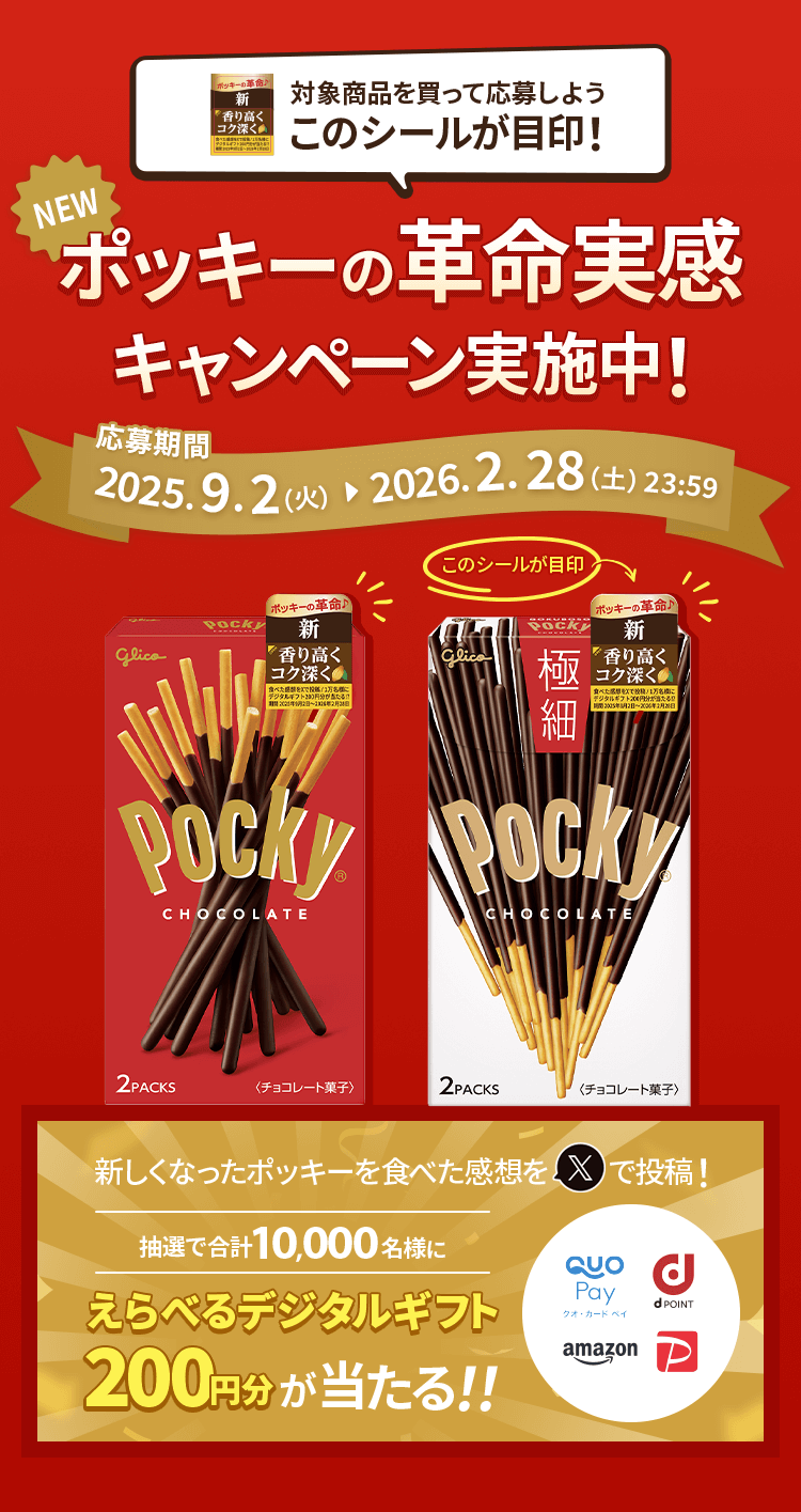 ポッキーの革命実感キャンペーン｜ポッキー