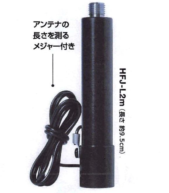 HFJ-2m (HFJ2m) HFJ350M付属のロッドエレメントを利用し2m（144MHz
