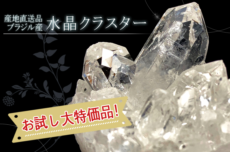 お試し特価品！》ブラジル産 水晶クラスター/ポイント原石 約50g～100g