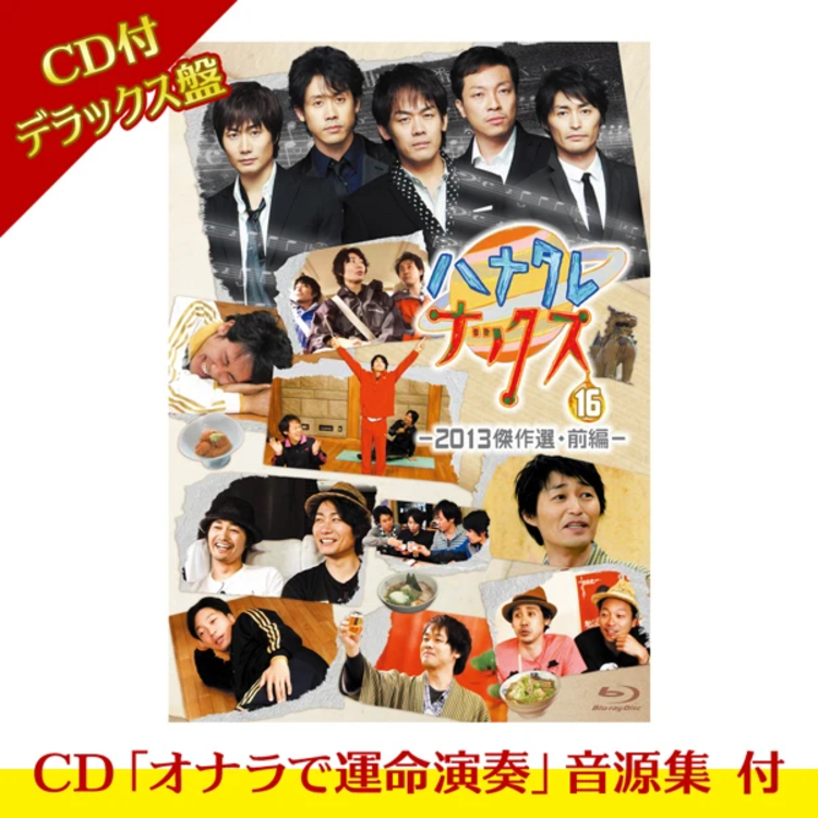 ハナタレナックス 第16滴 -2013傑作選・前編-Blu-ray CD付デラックス盤