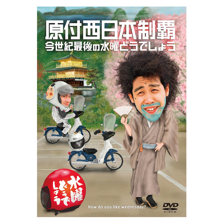 水曜どうでしょう第20弾「原付西日本制覇・今世紀最後の水曜
