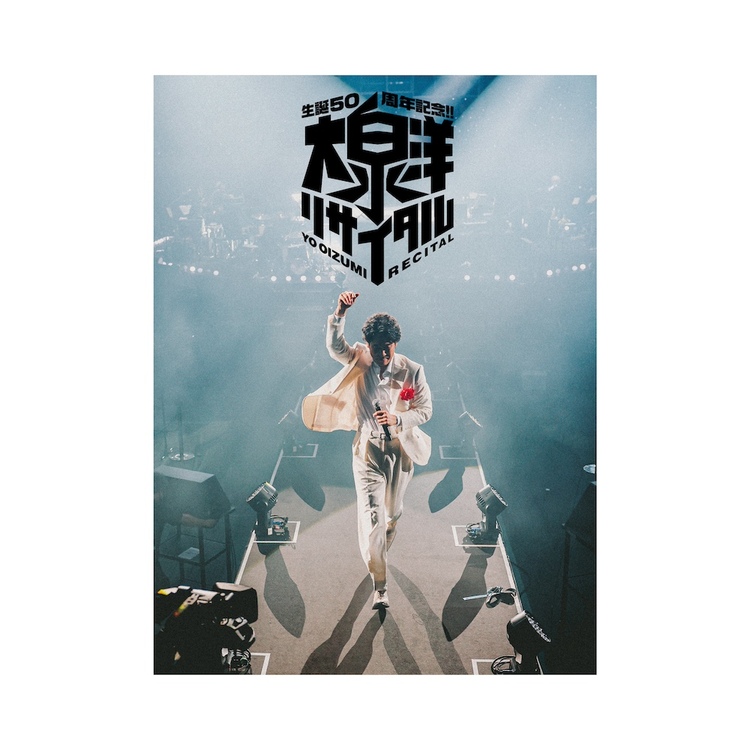 CUEPRO&アスマート限定「生誕50周年記念!!大泉洋リサイタル」DVD&