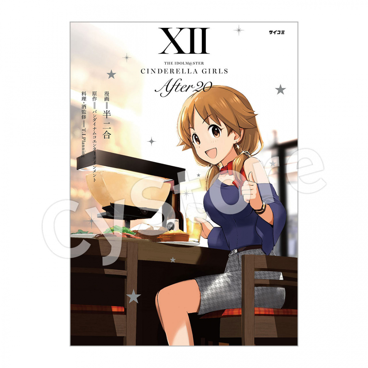 アイドルマスター シンデレラガールズ After20』12巻