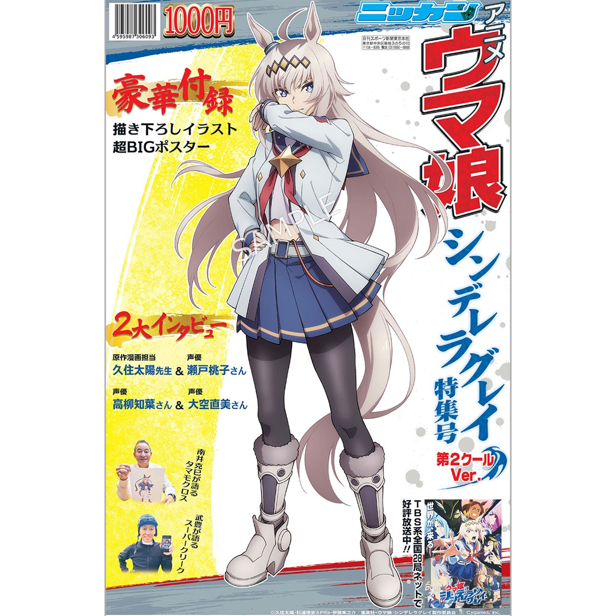 アニメ『ウマ娘 シンデレラグレイ』 特集号 第2クールVer.