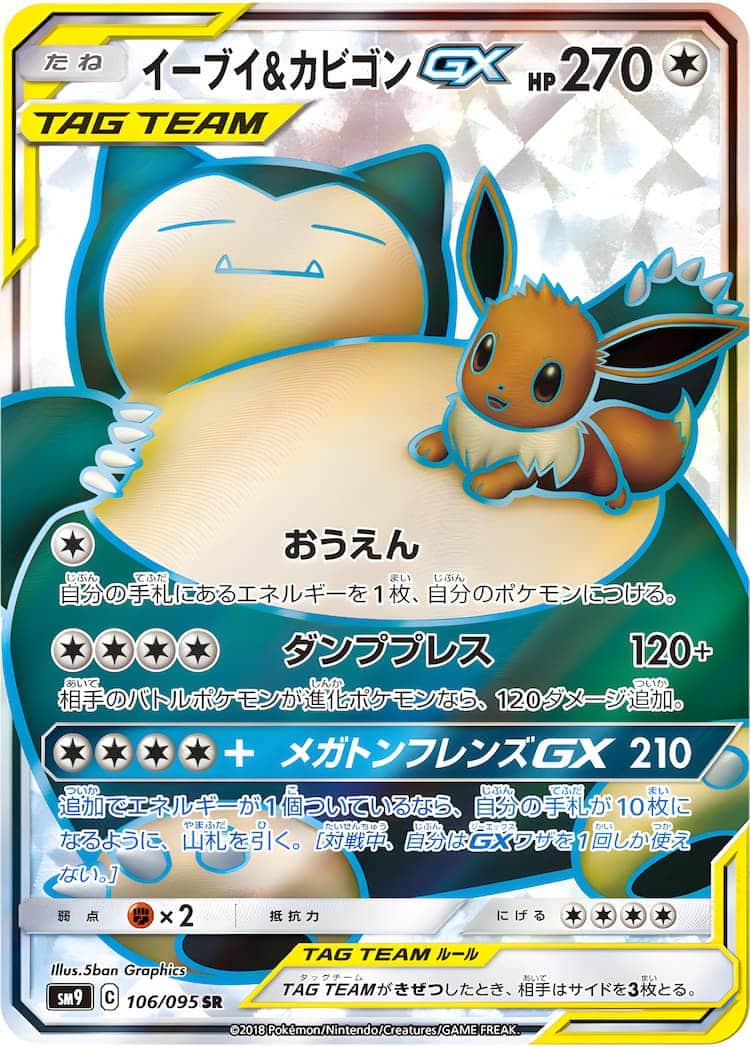 ポケモンカード イーブイ＆カビゴン GX SR タッグボルト psa10 毎日