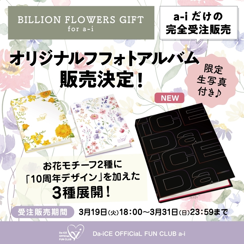 a-i会員限定】オリジナルフォトアルバム販売決定！！ | Da-iCE