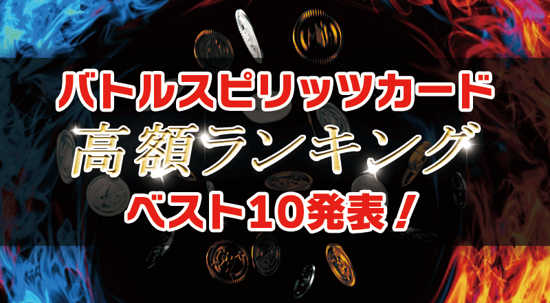 バトルスピリッツ 高額カードまとめ バトスピ(バトルスピリッツ)高額