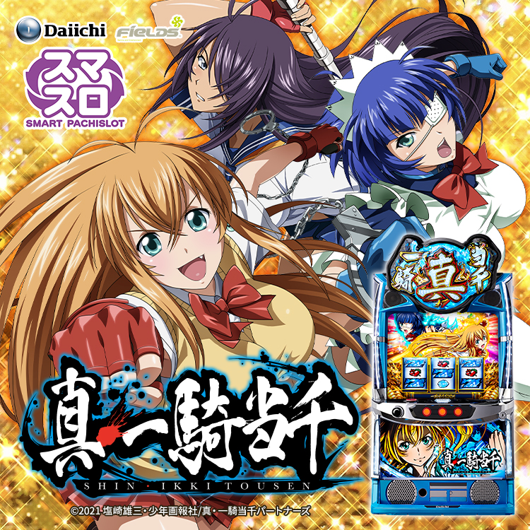 Lパチスロ真・一騎当千V スマスロ「真・一騎当千」 送料無料 パチスロ実機