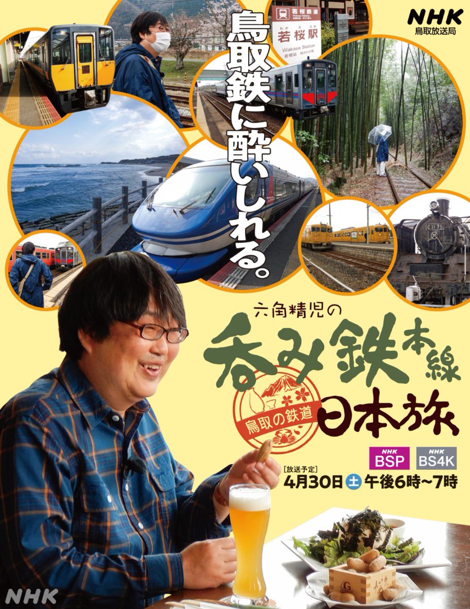 六角精児の呑み鉄本線日本旅 良い 六角精児の呑み鉄本線・日本旅2
