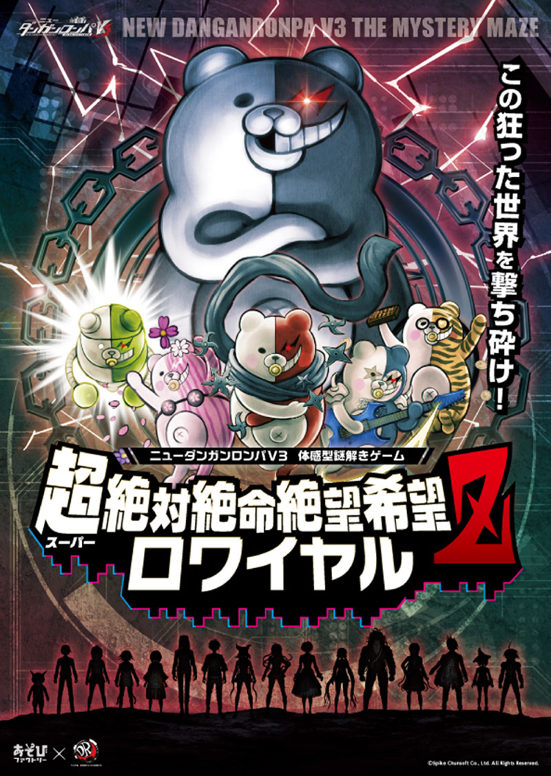 ニューダンガンロンパV3謎解きゲーム 超絶対絶命絶望希望ロワイヤルZ