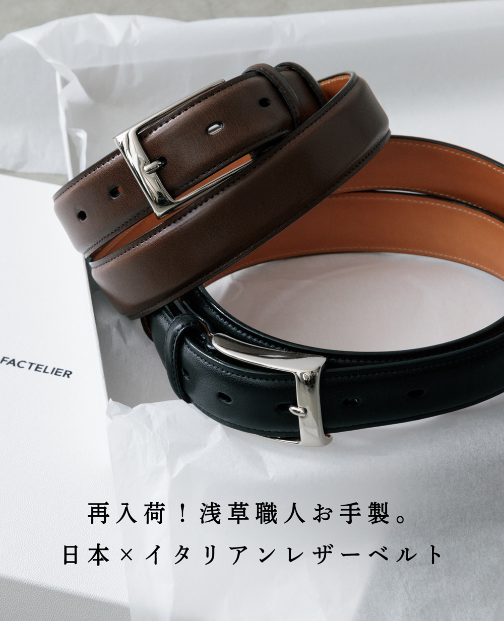 浅草職人お手製。日本×イタリア高品質レザーベルト即お届けに