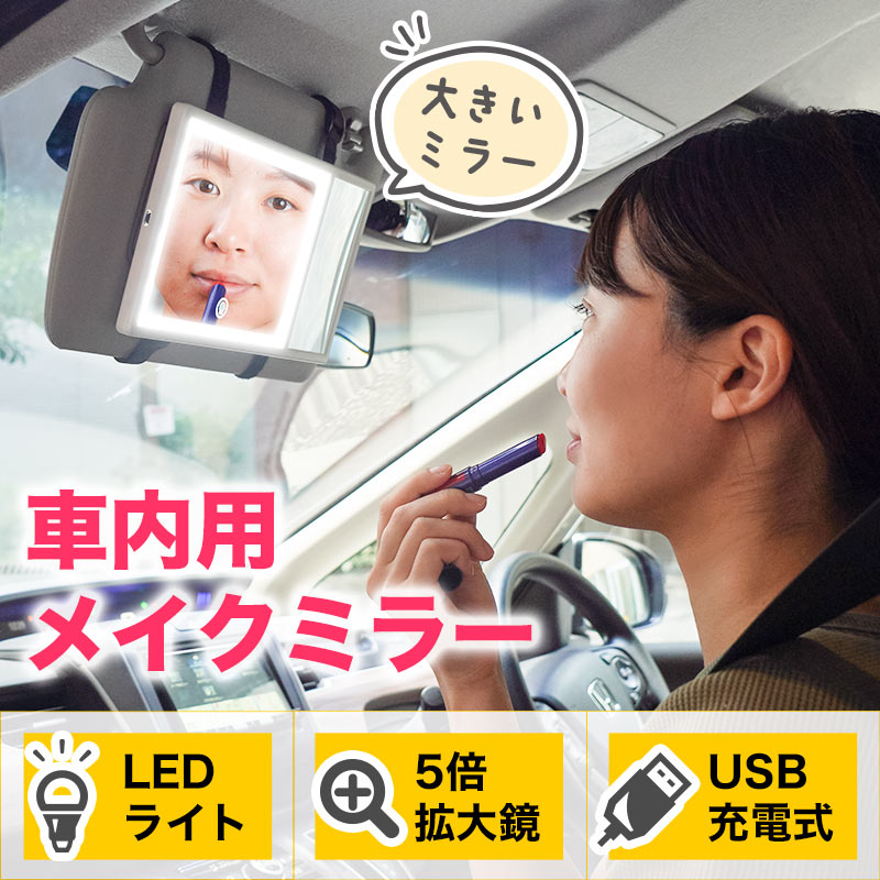 車に後付けできるLED付き大きいメイクミラー | 【公式】サンコー通販サイト