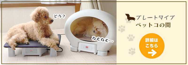 冷温ヒーター付きペットハウス「アニマルカプセルホテル」 | THANKO