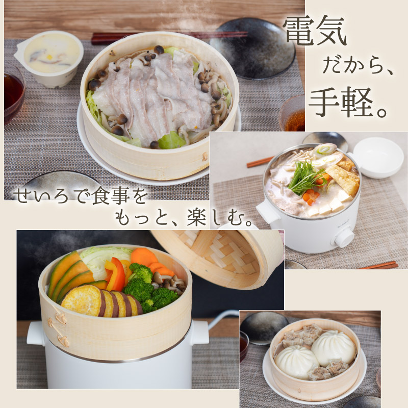 卓上鍋としても使える電気せいろ蒸し器 | 【公式】サンコー通販サイト