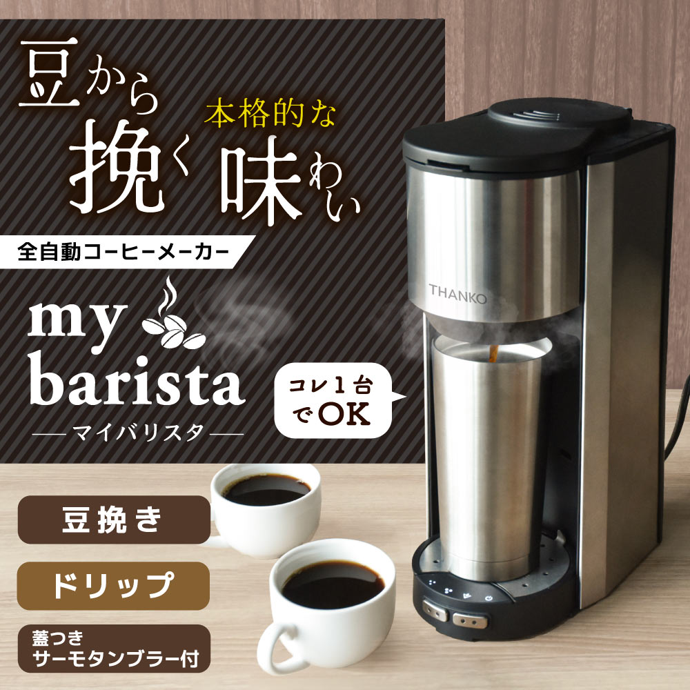 全自動コーヒーメーカー「マイバリスタ」 | 【公式】サンコー通販サイト