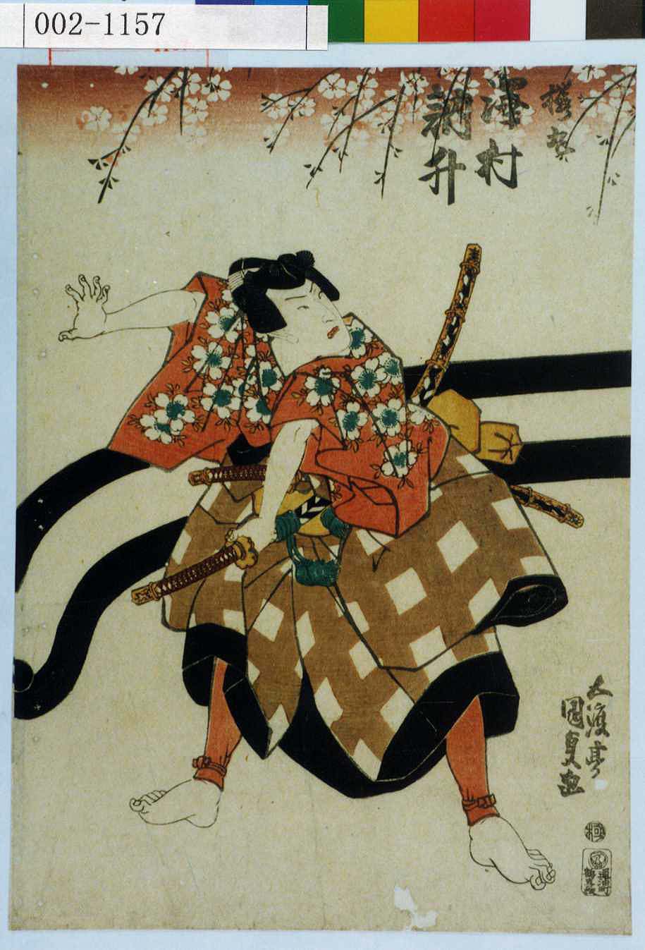 浮世絵 歌川国貞『菅原伝授手習鑑』（三枚続） 木版画 杉王丸 大谷馬十