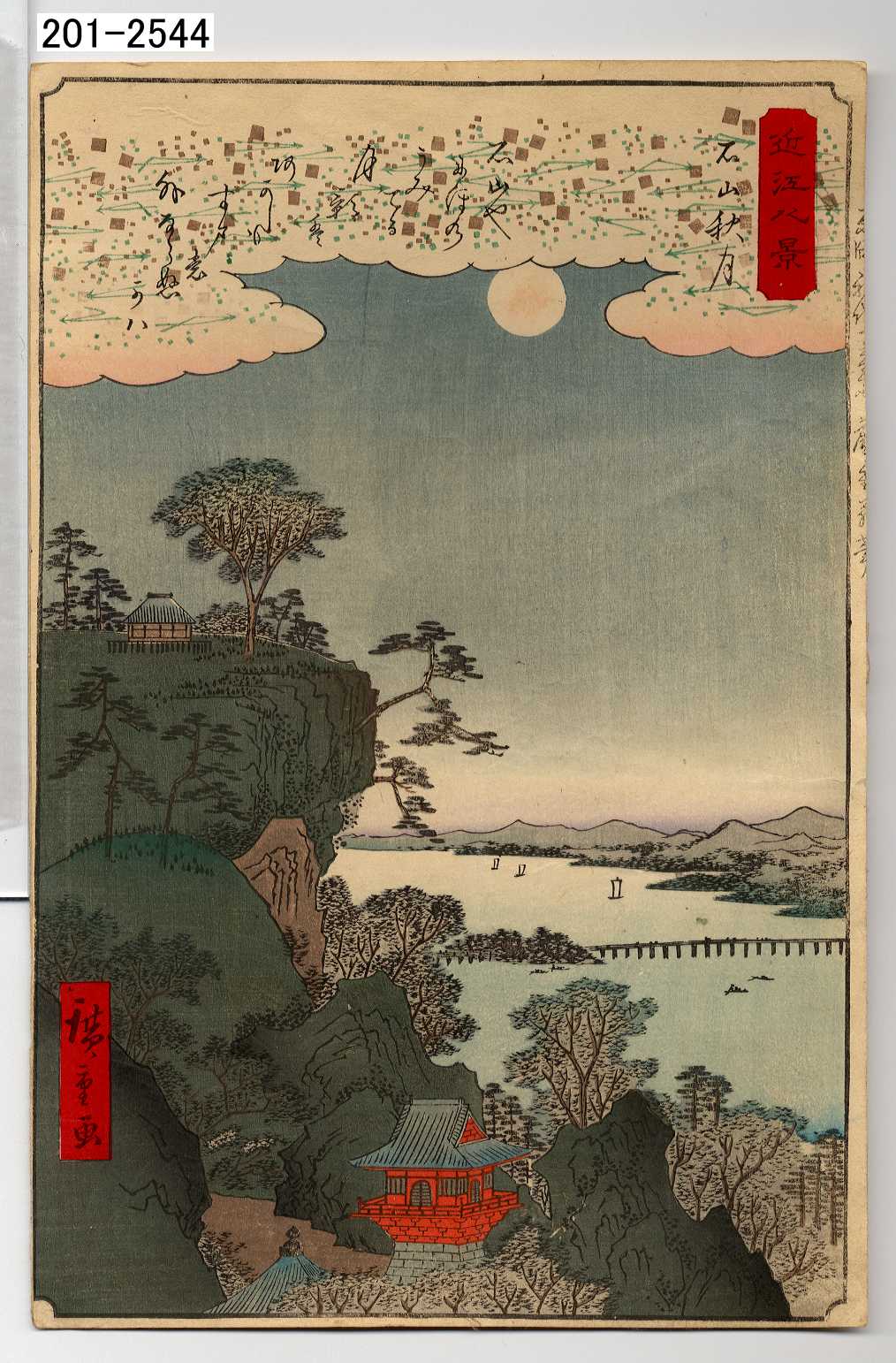 作者: 歌川 広重 『近江八景』 風景 木版画 当時近江国（現在の滋賀県