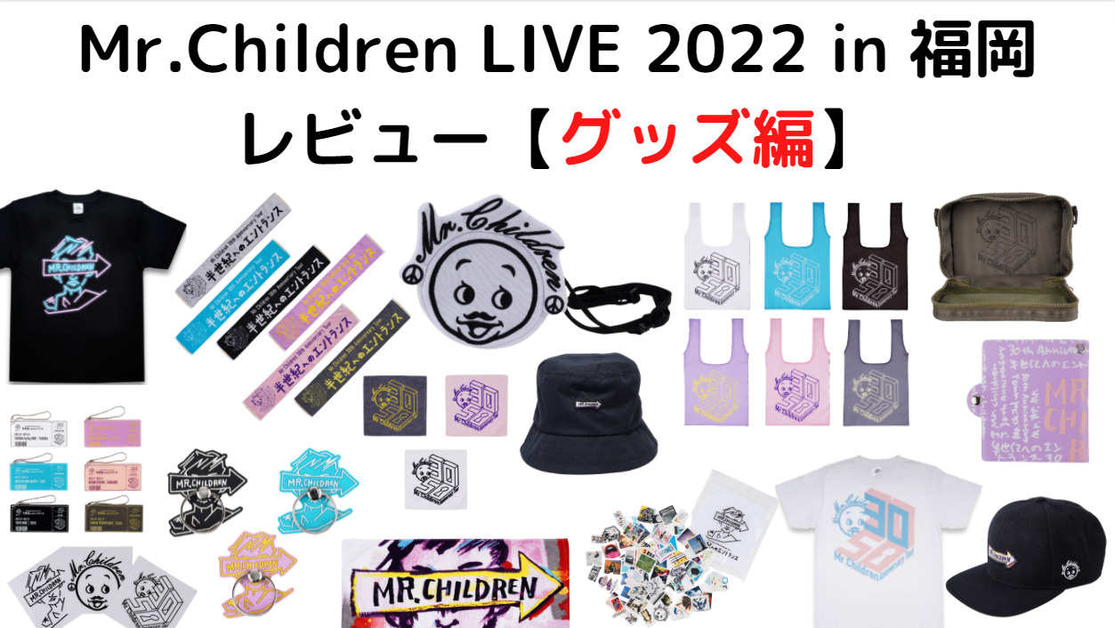 Mr.Children 各ツアーグッズ26点セット