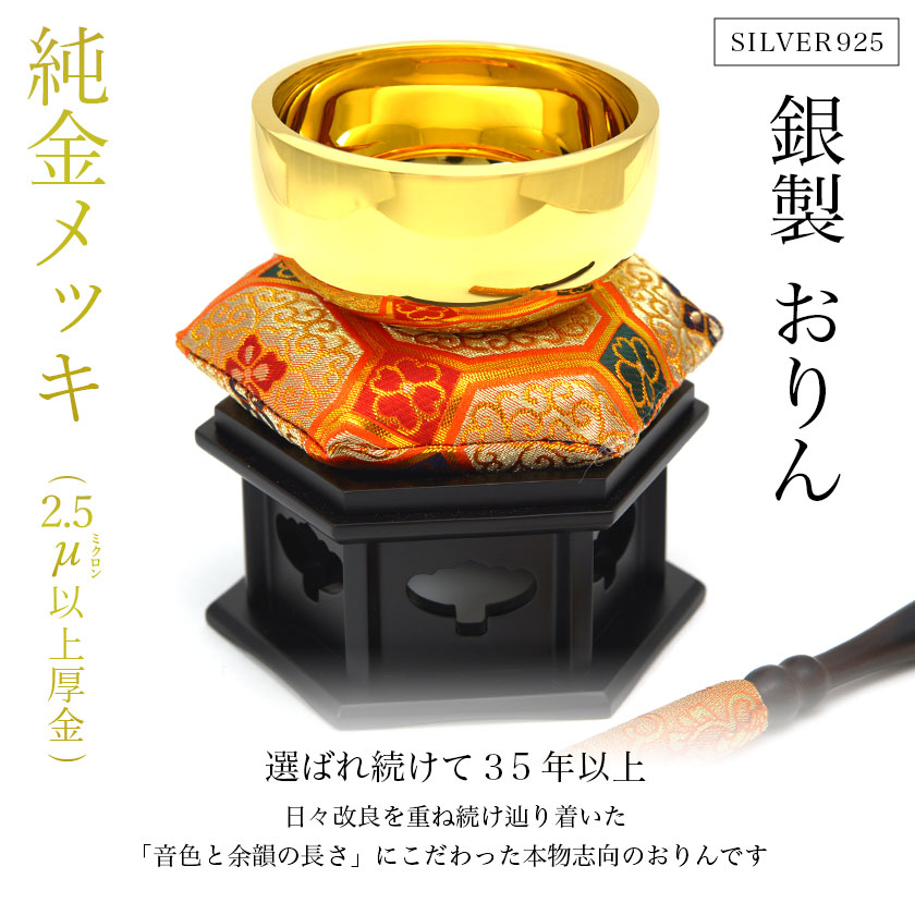 家紋・家名の彫刻いたします】 【送料無料】 銀製 おりん 純金メッキ