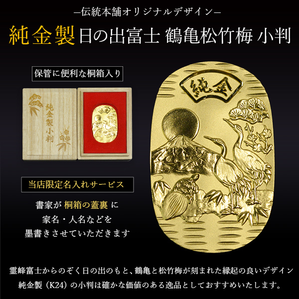 送料無料】 純金製 小判 10g 日の出富士 鶴亀松竹梅 桐箱名入れ無料